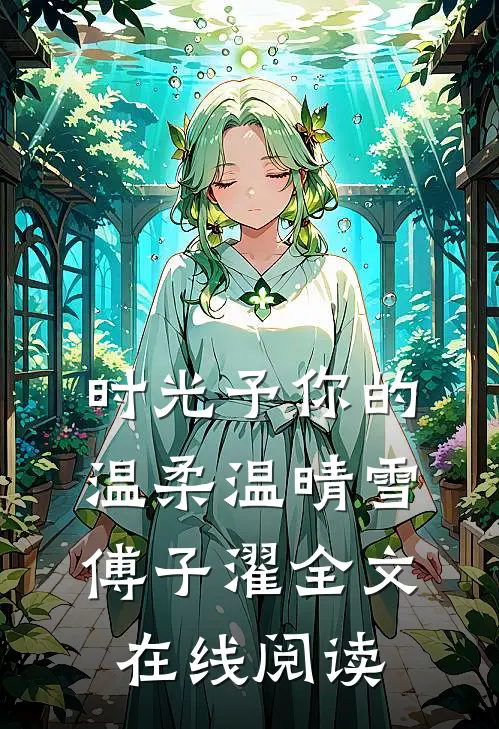 时光予你的温柔温晴雪傅子濯全文在线阅读