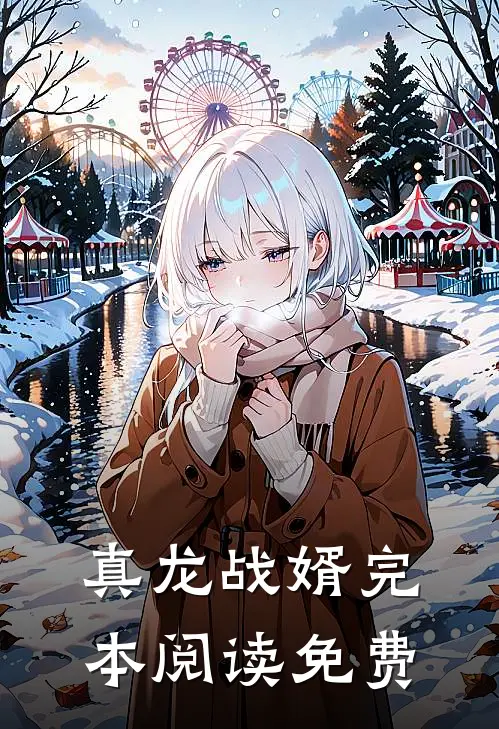 真龙战婿完本阅读免费