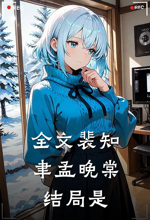 全文裴知聿孟晚棠结局是