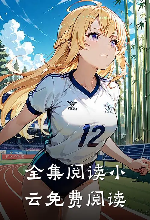 全集阅读小云免费阅读