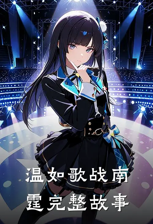 温如歌战南霆完整故事