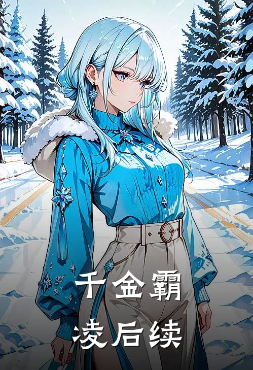 千金霸凌后续