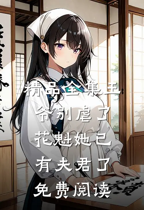 精品全集王爷别虐了,花魁她已有夫君了免费阅读