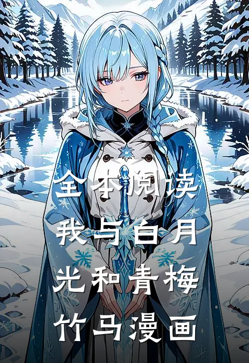 全本阅读我与白月光和青梅竹马漫画