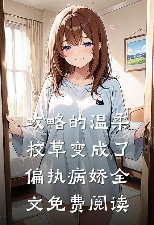 攻略的温柔校草变成了偏执病娇全文免费阅读