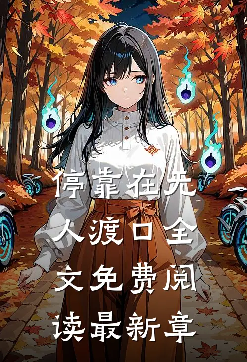 停靠在无人渡口全文免费阅读最新章