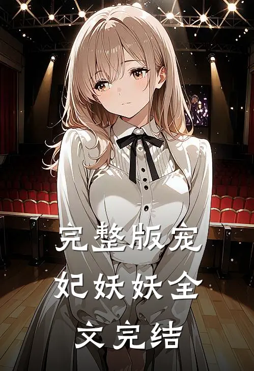 完整版宠妃妖妖全文完结