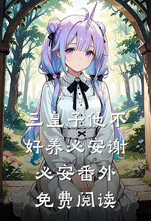 三皇子他不好养必安谢必安番外免费阅读