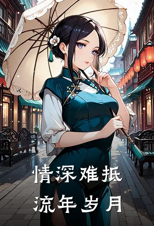 情深难抵流年岁月