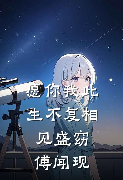愿你我此生不复相见盛窈傅闻现