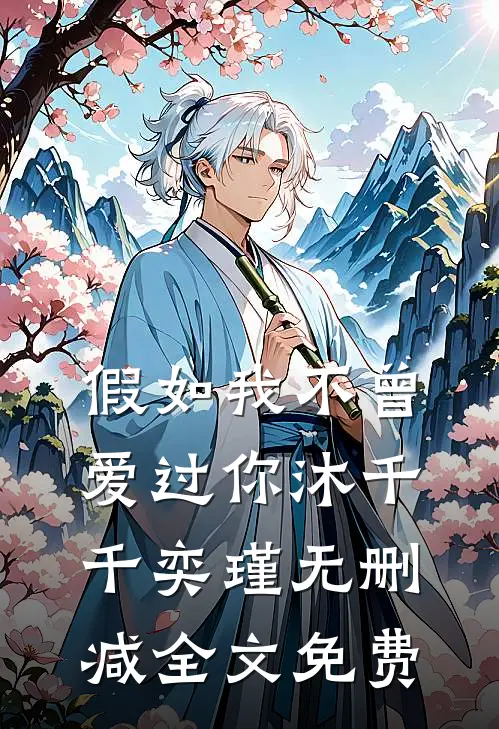 假如我不曾爱过你沐千千奕瑾无删减全文免费