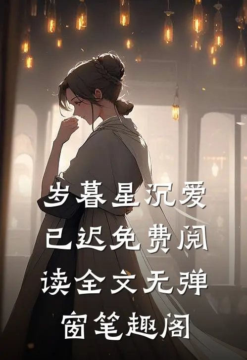 岁暮星沉爱已迟免费阅读全文无弹窗笔趣阁