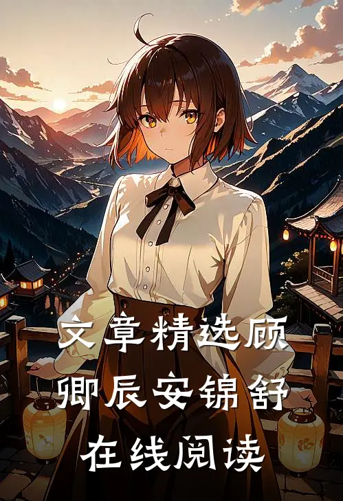 文章精选顾卿辰安锦舒在线阅读