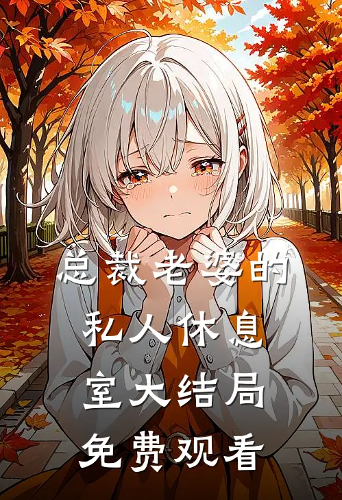 总裁老婆的私人休息室大结局免费观看