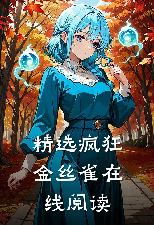 精选疯狂金丝雀在线阅读