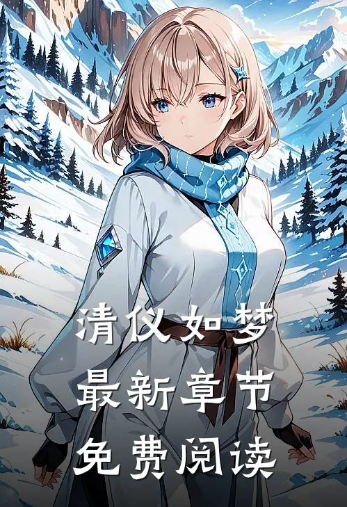 清仪如梦最新章节免费阅读