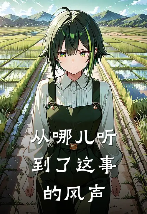从哪儿听到了这事的风声