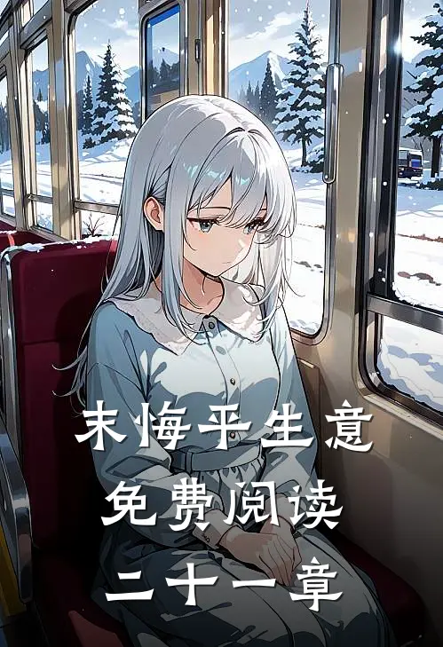 末悔平生意免费阅读二十一章