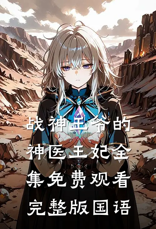 战神王爷的神医王妃全集免费观看完整版国语