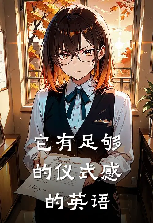 它有足够的仪式感的英语
