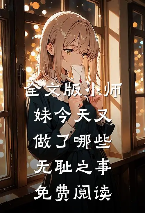 全文版小师妹今天又做了哪些无耻之事免费阅读