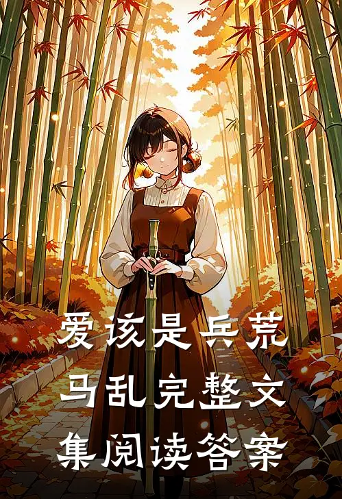 爱该是兵荒马乱完整文集阅读答案