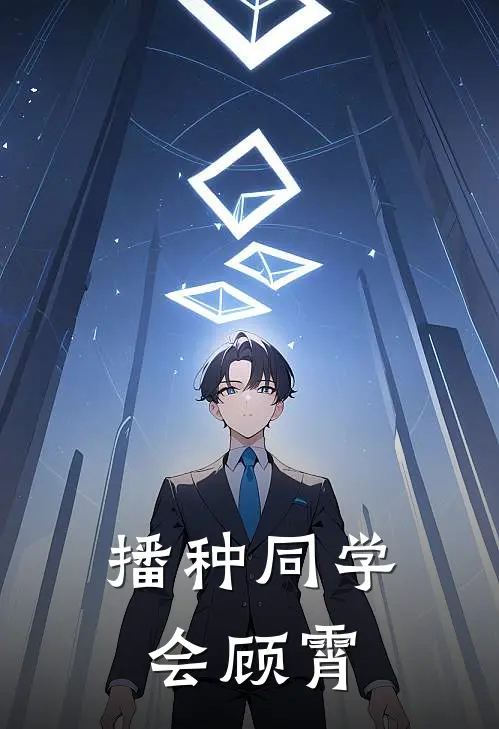 播种同学会顾霄