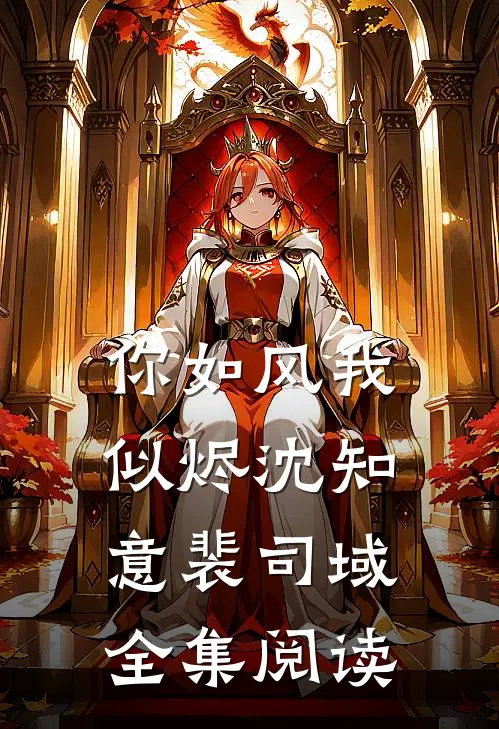你如风我似烬沈知意裴司域全集阅读