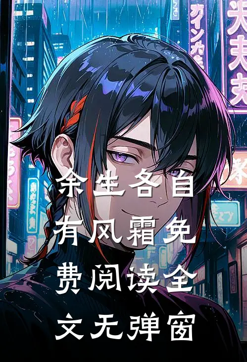 余生各自有风霜免费阅读全文无弹窗