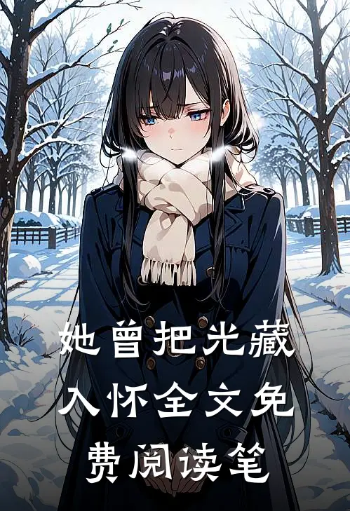 她曾把光藏入怀全文免费阅读笔