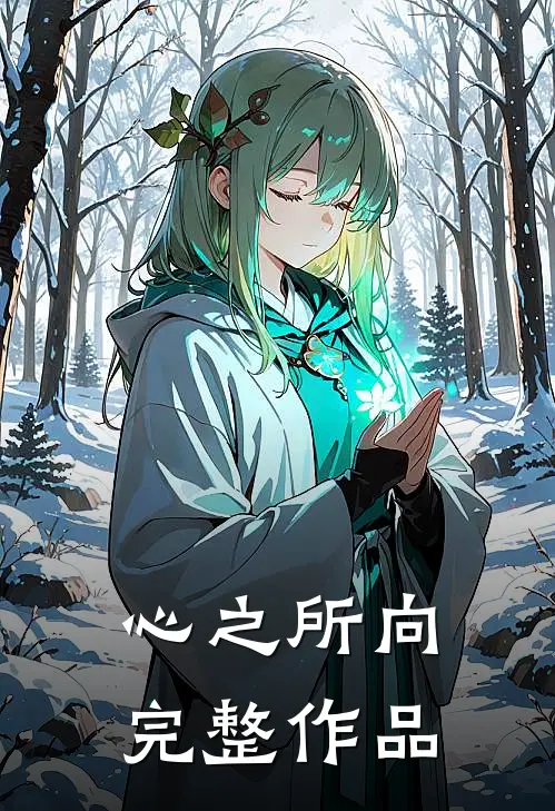 心之所向完整作品