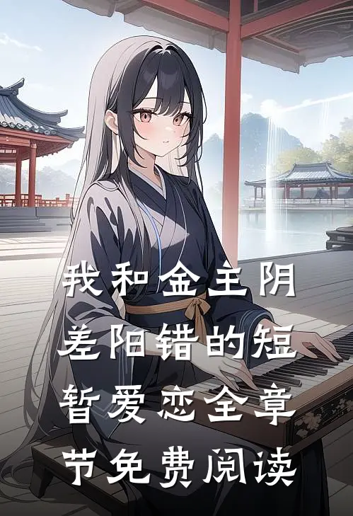 我和金主阴差阳错的短暂爱恋全章节免费阅读