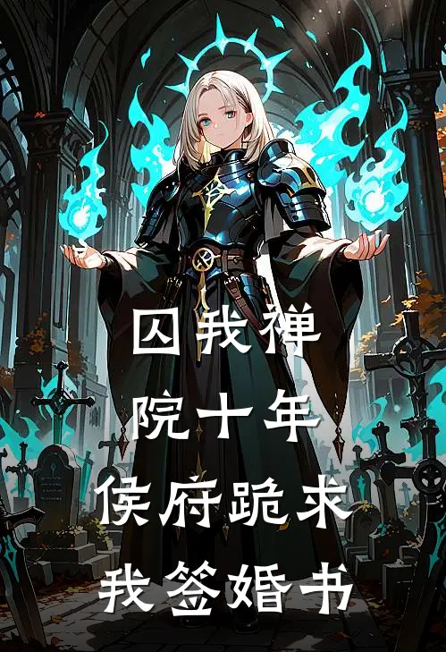 囚我禅院十年，侯府跪求我签婚书