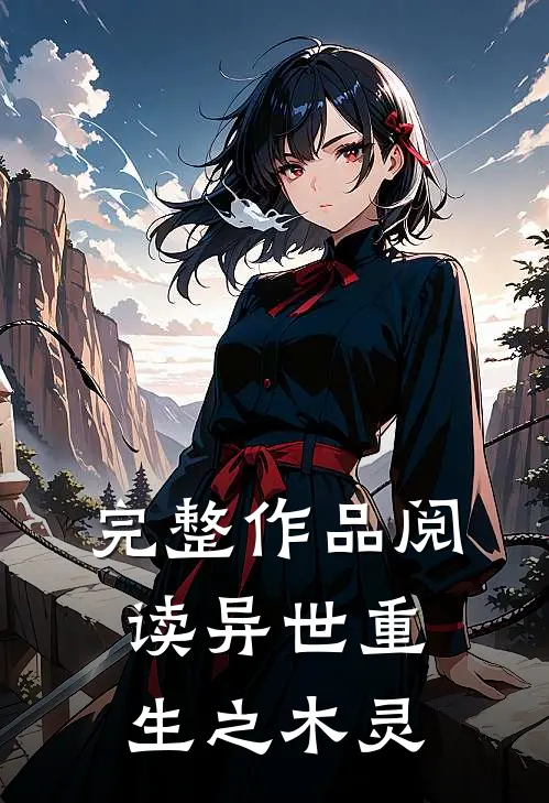 完整作品阅读异世重生之木灵