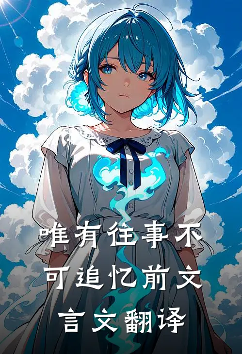 唯有往事不可追忆前文言文翻译
