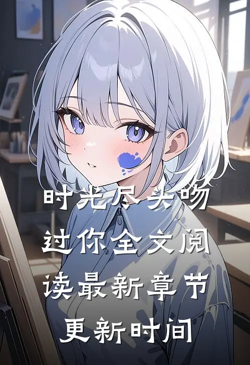 时光尽头吻过你全文阅读最新章节更新时间