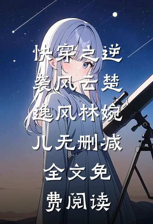 快穿之逆袭风云楚逸风林婉儿无删减全文免费阅读
