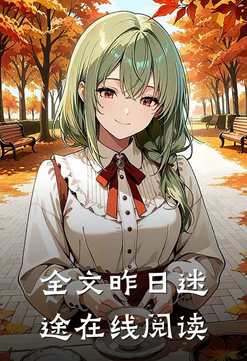 全文昨日迷途在线阅读