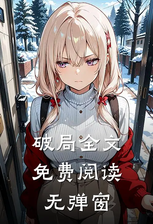 破局全文免费阅读无弹窗
