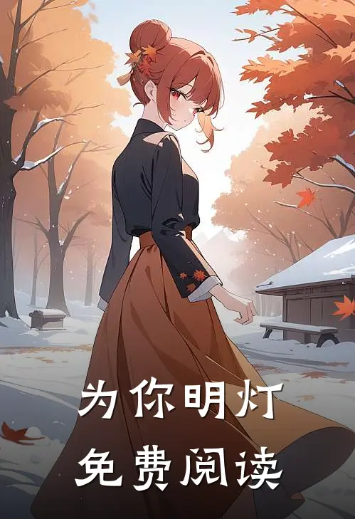 为你明灯免费阅读