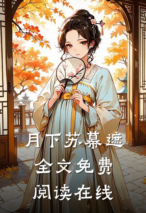 月下苏幕遮全文免费阅读在线