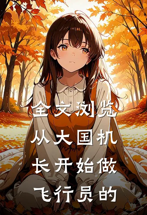 全文浏览从大国机长开始做飞行员的