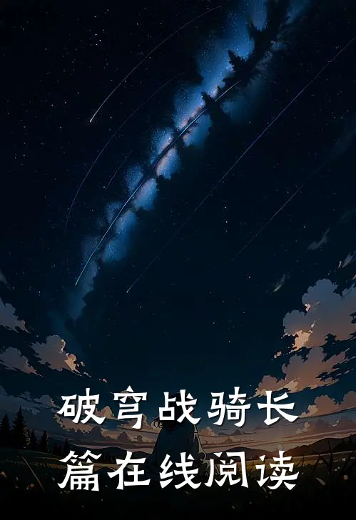 破穹战骑长篇在线阅读