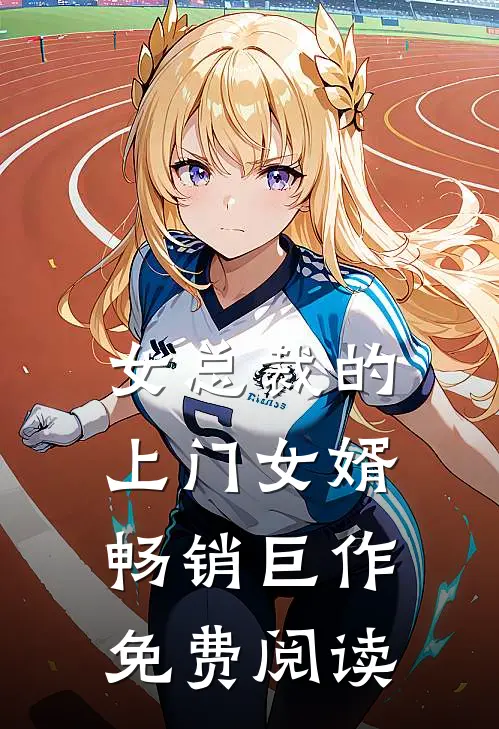 女总裁的上门女婿畅销巨作免费阅读
