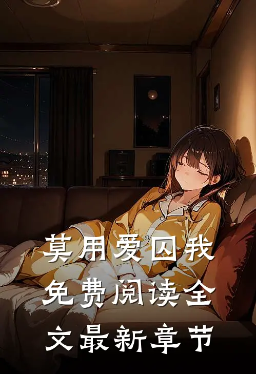 莫用爱囚我免费阅读全文最新章节