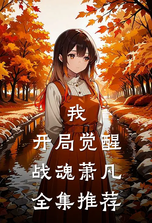 我,开局觉醒战魂萧凡全集推荐