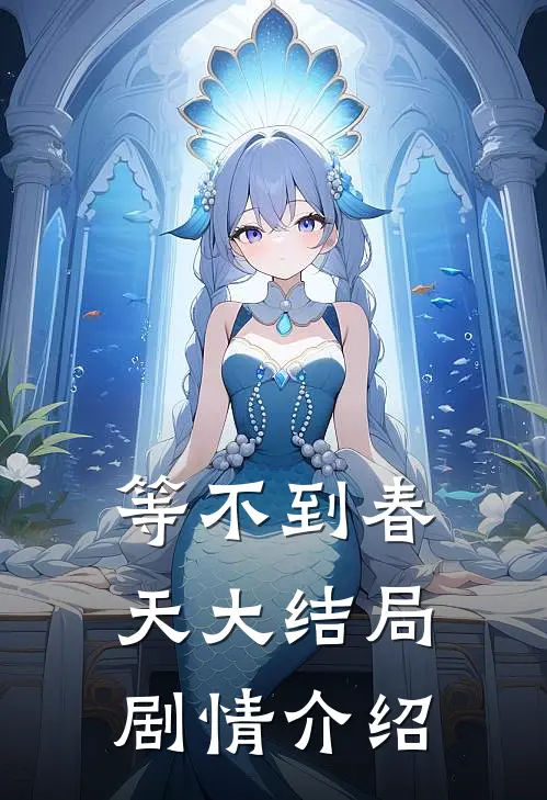 等不到春天大结局剧情介绍