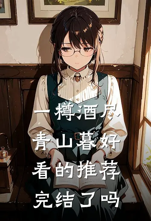 一樽酒尽青山暮好看的推荐完结了吗