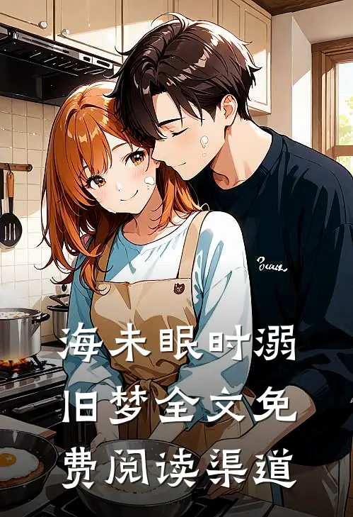 海未眠时溺旧梦全文免费阅读渠道