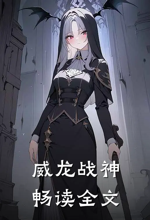 威龙战神畅读全文